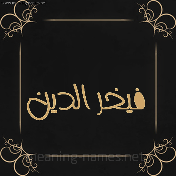 شكل 14 الإسم على خلفية سوداء واطار برواز ذهبي  صورة اسم فيخر الدين Fakhr-Aldin